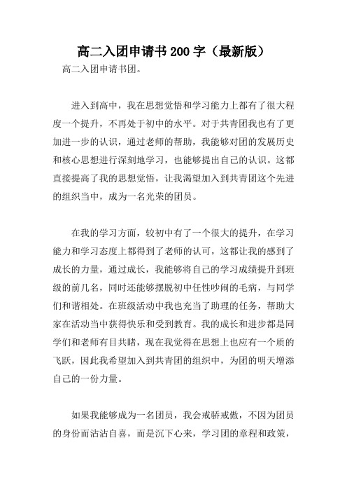 高二入团申请书200字(最新版).doc