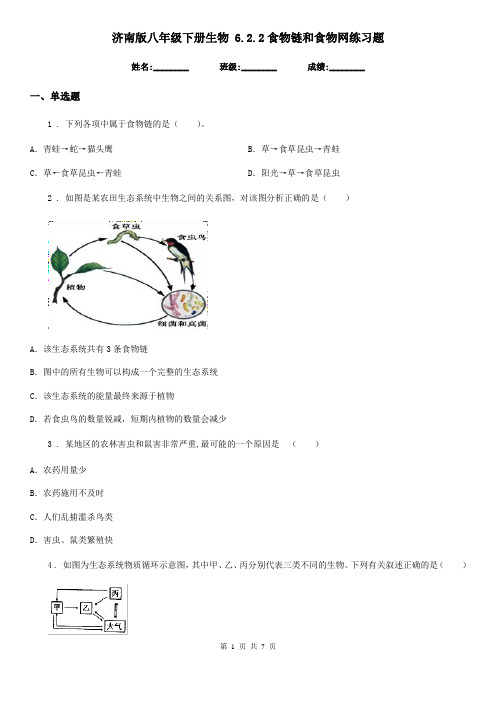 济南版八年级下册生物 6.2.2食物链和食物网练习题