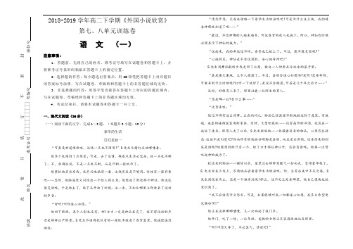 高中语文《外国小说欣赏》第七、八单元+单元测试(一)+Word版含答案