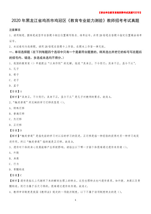 2020年黑龙江省鸡西市鸡冠区《教育专业能力测验》教师招考考试真题
