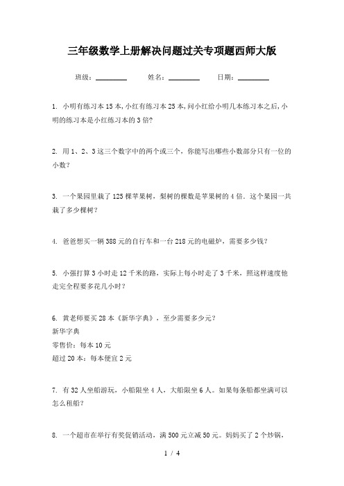 三年级数学上册解决问题过关专项题西师大版