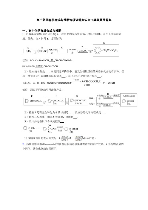 高中化学有机合成与推断专项训练知识点-+典型题及答案