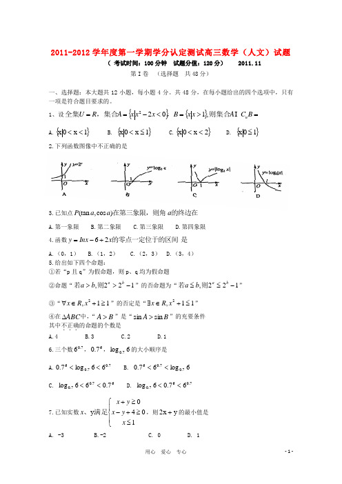 山东省临清三中高三数学上学期学分认定测试试题 文 新人教A版
