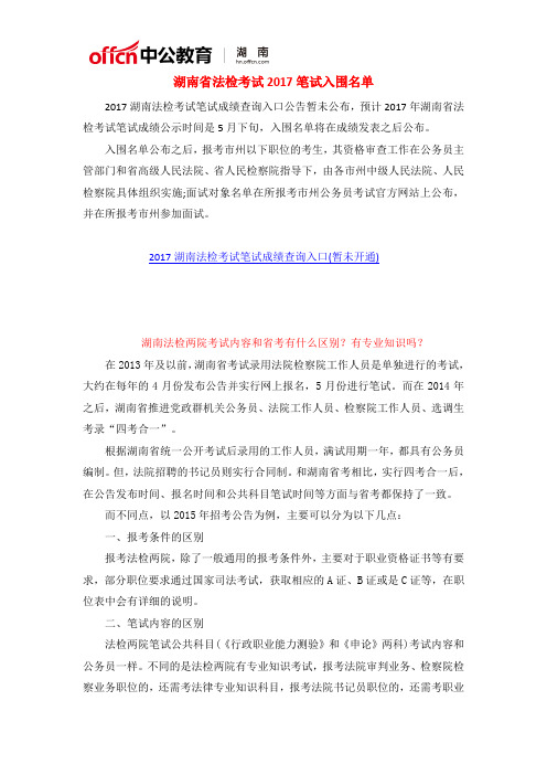 湖南省法检考试2017笔试入围名单