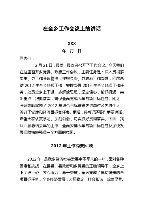 在2013年全乡经济工作会议上的讲话