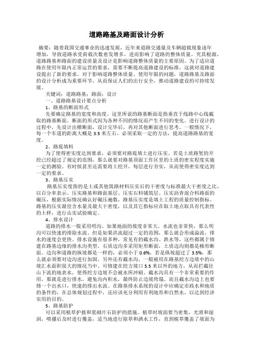 道路路基及路面设计分析