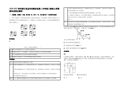 2020-2021学年浙江省金华市磐安县第二中学高三物理上学期期末试卷含解析