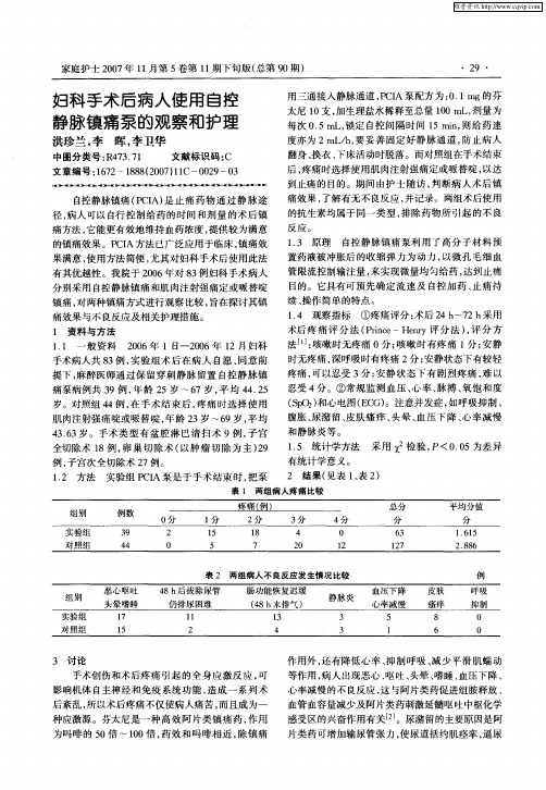 妇科手术后病人使用自控静脉镇痛泵的观察和护理