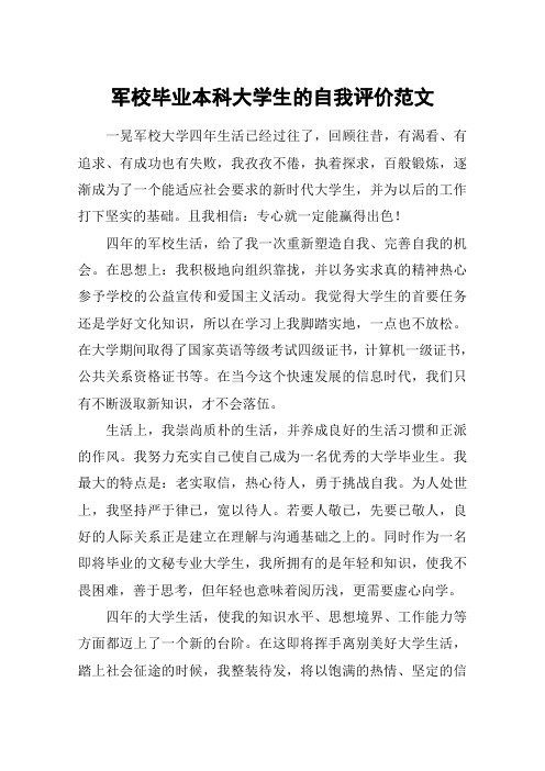 军校毕业本科大学生的自我评价范文