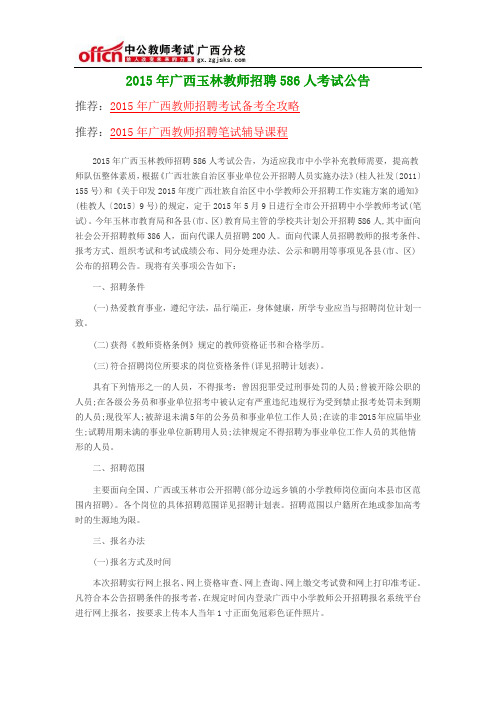 2015年广西玉林教师招聘586人考试公告