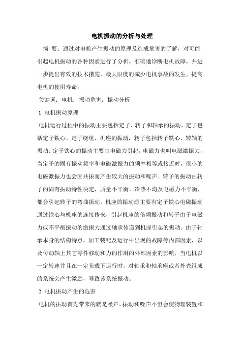 电机振动的分析与处理