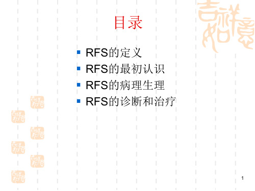 再喂养综合症共30页PPT资料