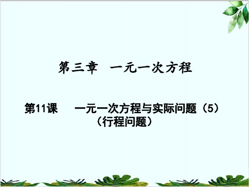 一元一次方程与实际问题行程问题人教版七年级数学上册精品课件PPT