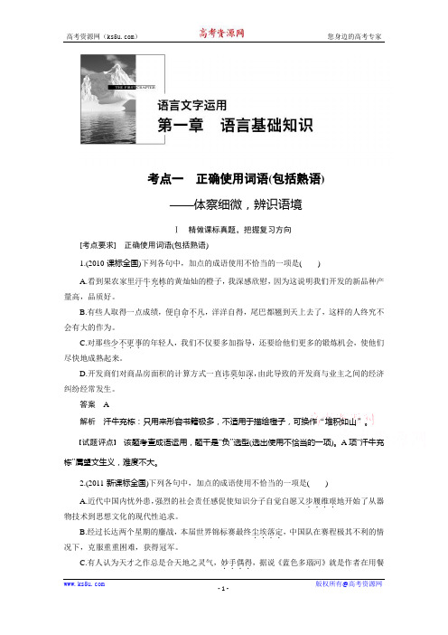 高考语文大一轮总复习 语言文字运用  第一章 考点一(含解析).docx