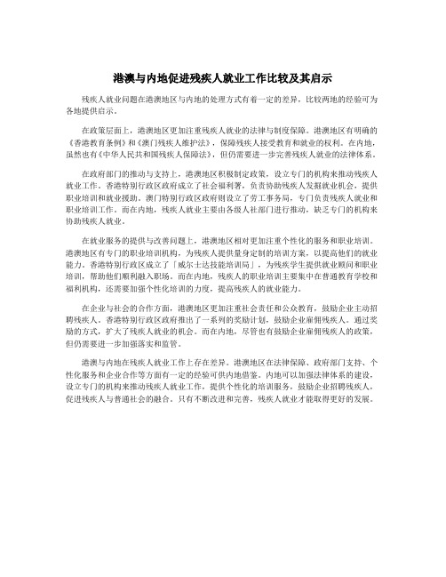 港澳与内地促进残疾人就业工作比较及其启示