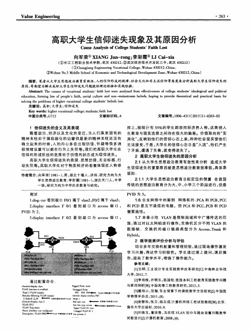 高职大学生信仰迷失现象及其原因分析