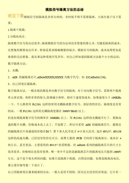 模拟信号隔离方法的总结