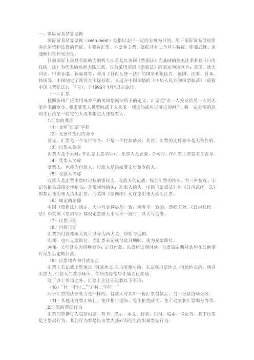 国际贸易结算票据及结算方式