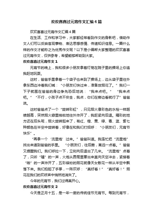 欢欢喜喜过元宵作文汇编4篇