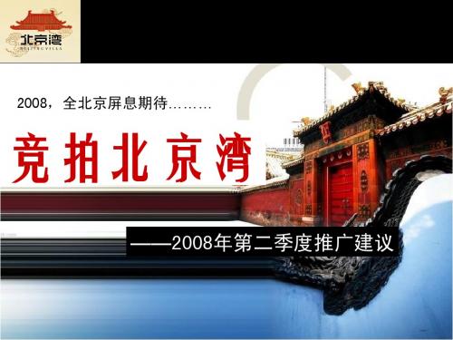 北京湾推广建议