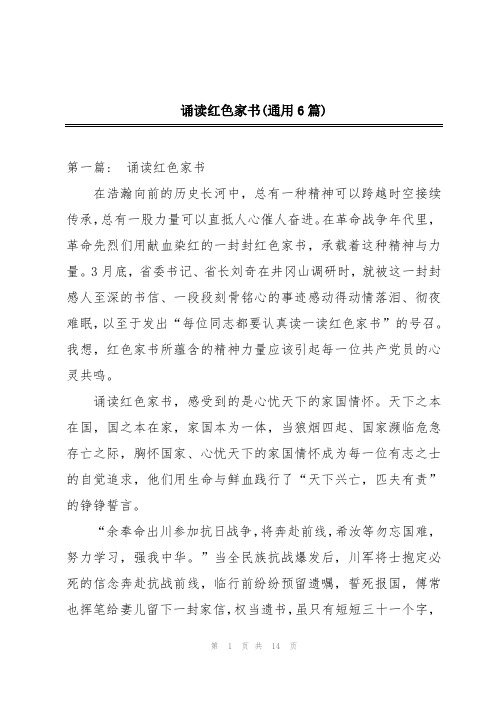 诵读红色家书(通用6篇)