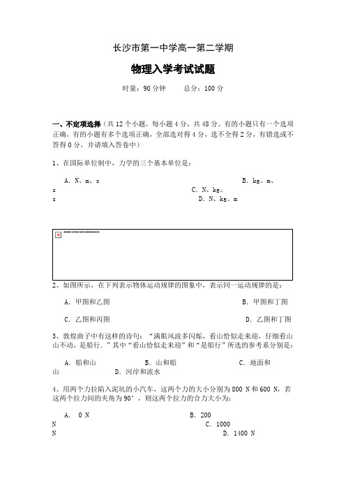 高一物理下册 长沙市第一中学高一第二学期 物理入学考试试题
