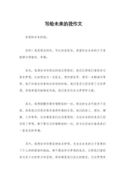 写给未来的我作文