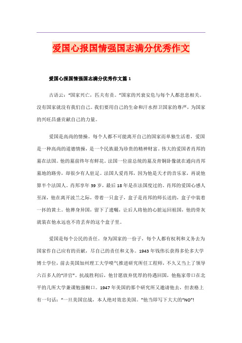 爱国心报国情强国志满分优秀作文