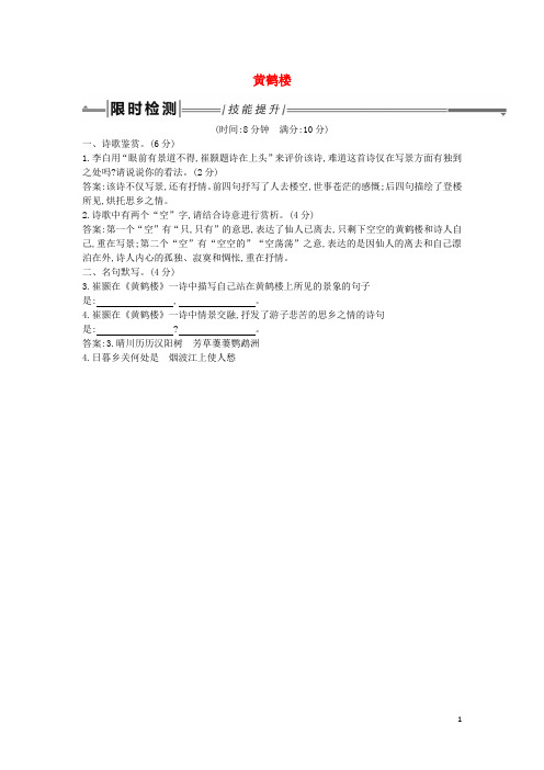 2019年中考语文总复习教材基础自测八上古诗文唐诗五首黄鹤楼练习人教版