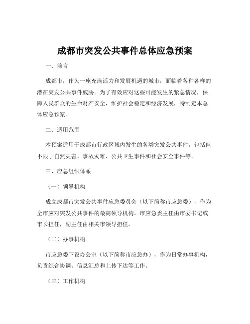 成都市突发公共事件总体应急预案