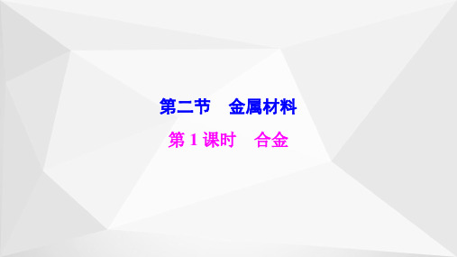 3.2 第1课时合金(教学课件)-高中化学人教版(2019)必修第一册