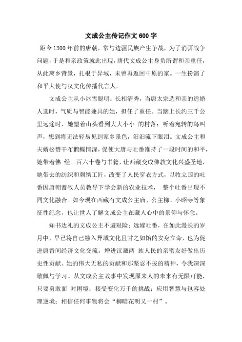 文成公主传记作文600字.docx