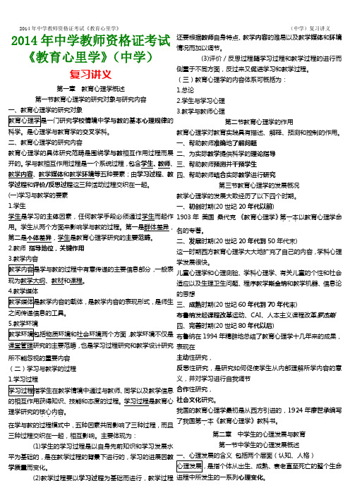 2014年中学教师资格证考试《教育心理学》(中学)考试复习讲义