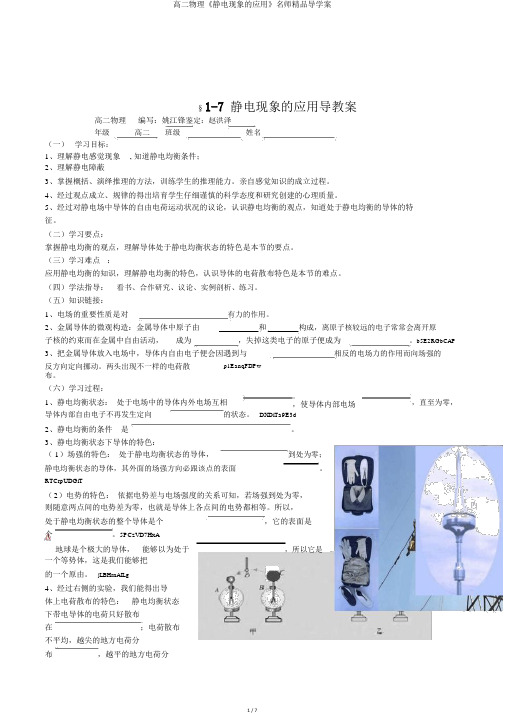 高二物理《静电现象的应用》名师精品导学案