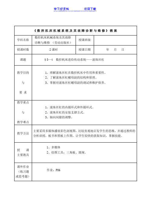 数控机床机械系统及其故障诊断与维修教案 