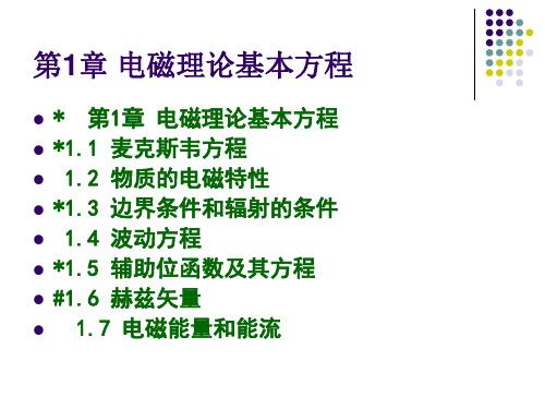 高等电磁理论课件第3章 基本波函数
