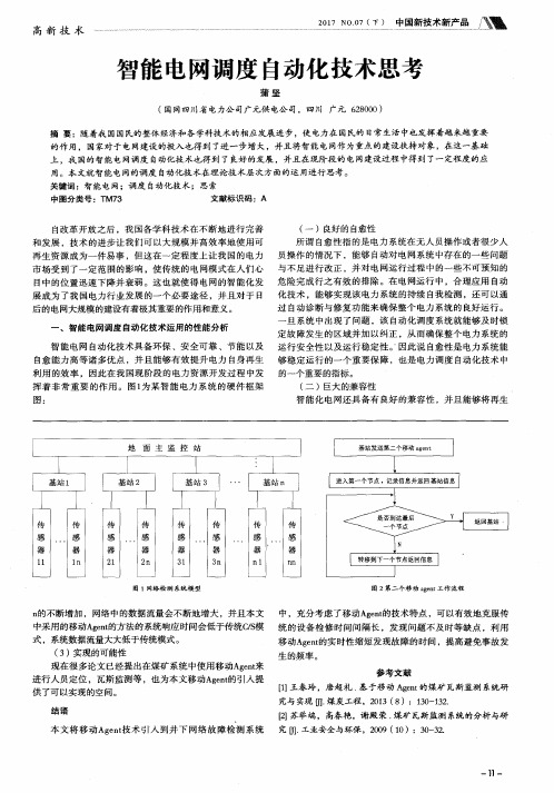 智能电网调度自动化技术思考