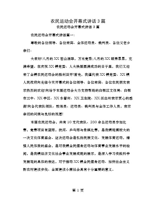 农民运动会开幕式讲话3篇完整版