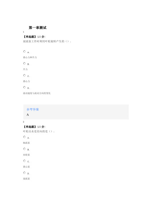 2020年智慧树知道网课《水泵及水泵站(吉林联盟)》课后章节测试满分答案