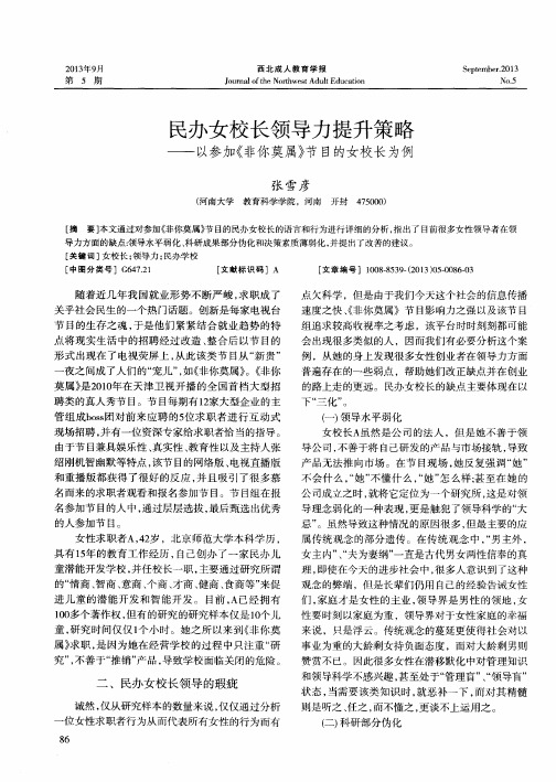 民办女校长领导力提升策略——以参加《非你莫属》节目的女校长为例