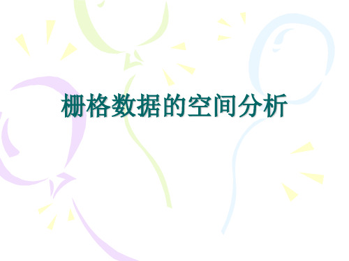 栅格数据空间分析