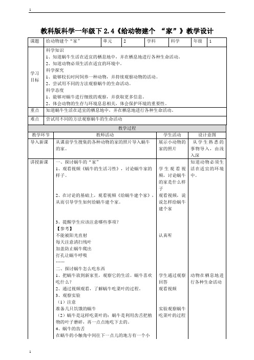教科版小学科学一年级下册科学2.4《给动物建个“家”》教案