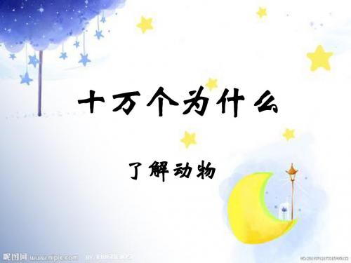 十万个为什么