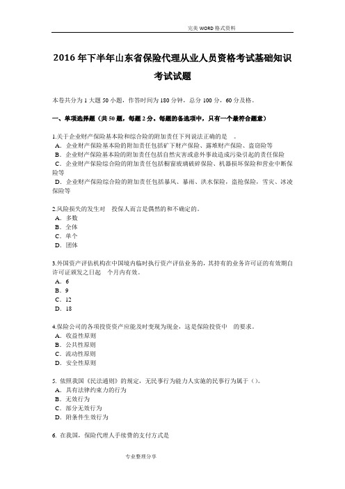 2017下半年山东保险代理从业人员资格考试基础知识考试试题