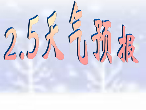 浙教版八年级上册科学课件：2.5 天气预报 a(共17张PPT)