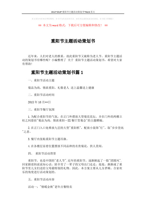 2018-2019-重阳节主题活动策划书-word范文 (5页)
