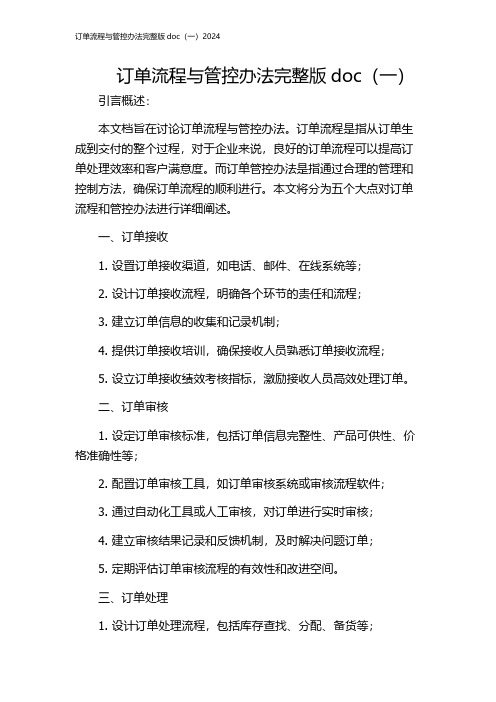 订单流程与管控办法完整版doc(一)2024