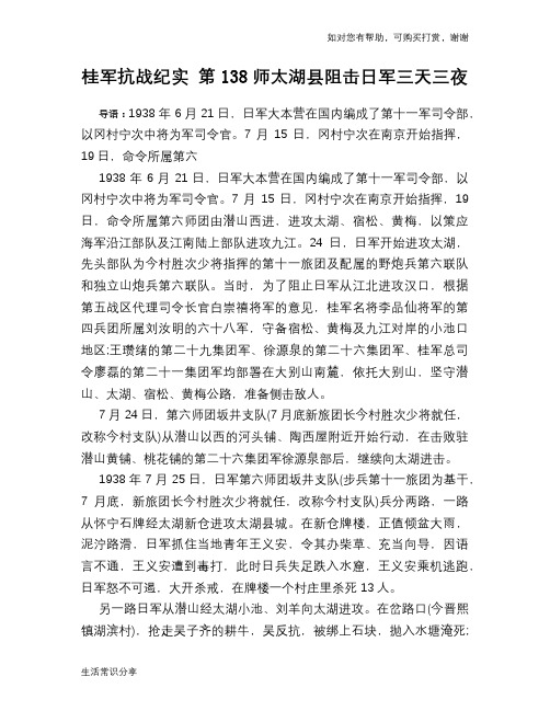 桂军抗战纪实 第138师太湖县阻击日军三天三夜