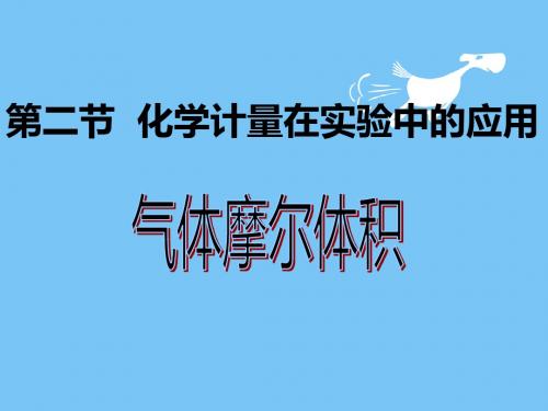 【高中化学】2018-2019学年最新高一化学人教版必修1课件：1.2.2气体摩尔体积