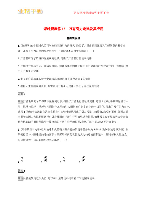 2019高考物理一轮复习第四章曲线运动万有引力与航天课时规范练13万有引力定律及其应用新人教版